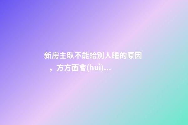 新房主臥不能給別人睡的原因，方方面會(huì)受阻
